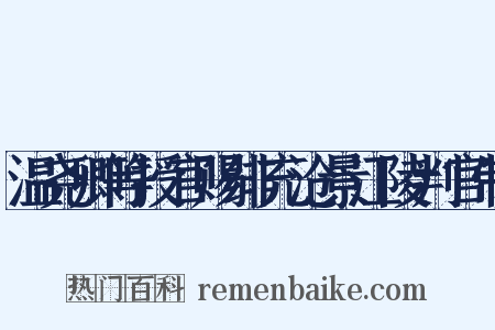 温尧卿等授官赐绯充沧景江陵判官制是什么意思的图片